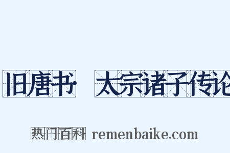 旧唐书·太宗诸子传论是什么意思的图片